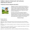 Частник.ru: Найден самый интересный частный дом Ивановской области